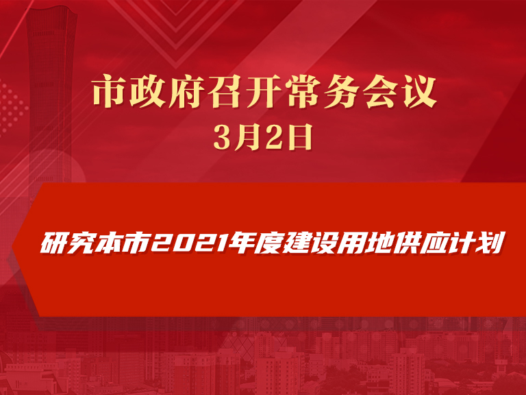 市政府常務會議：研究本市2021年度建設用地供應計劃