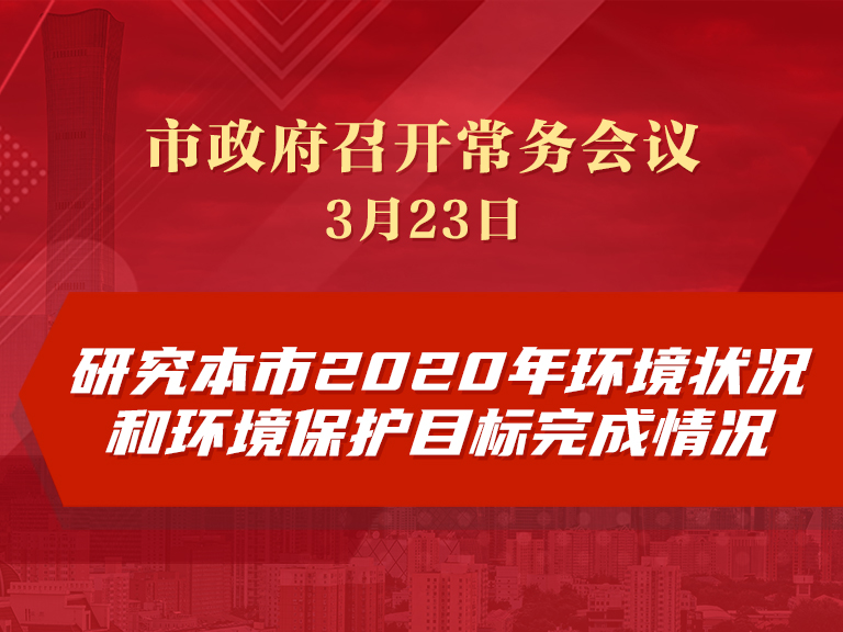 市政府常務會議：研究本市2020年環境狀況和環境保護目標完成情況