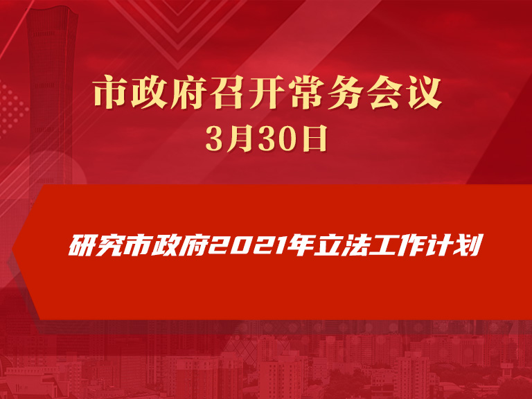 市政府常務會議：研究市政府2021年立法工作計劃