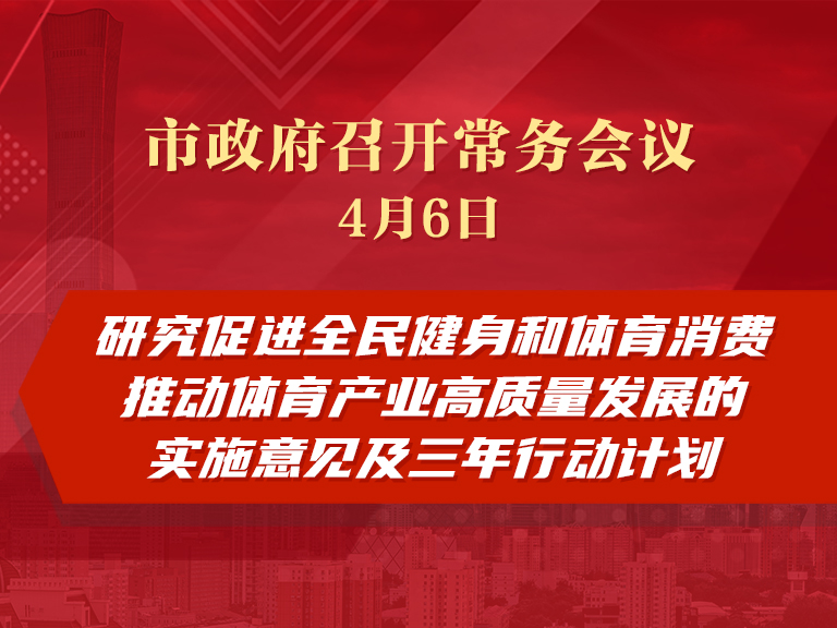 市政府常務會議：研究促進全民健身和體育消費推動體育産業高品質發展的實施意見及三年行動計劃