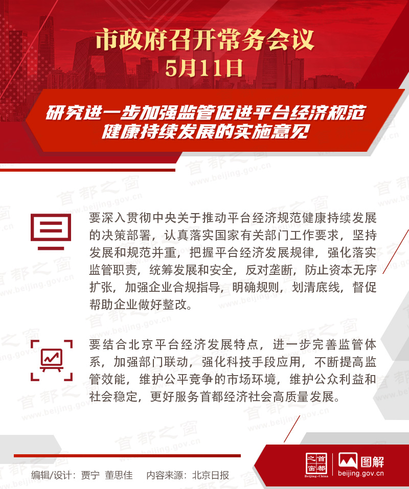 市政府常務會議：研究進一步加強監管促進平臺經濟規範健康持續發展的實施意見