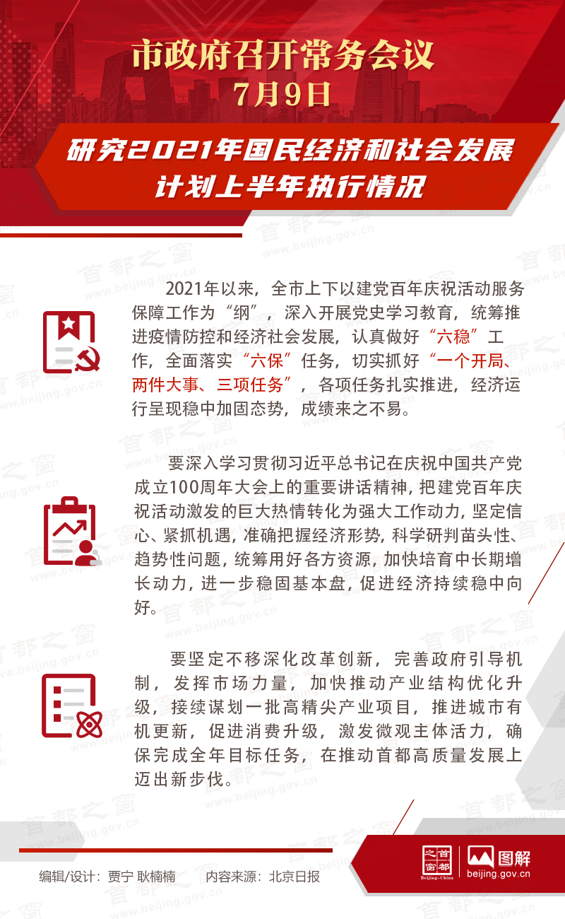 市政府常務會議：研究2021年國民經濟和社會發展計劃上半年執行情況