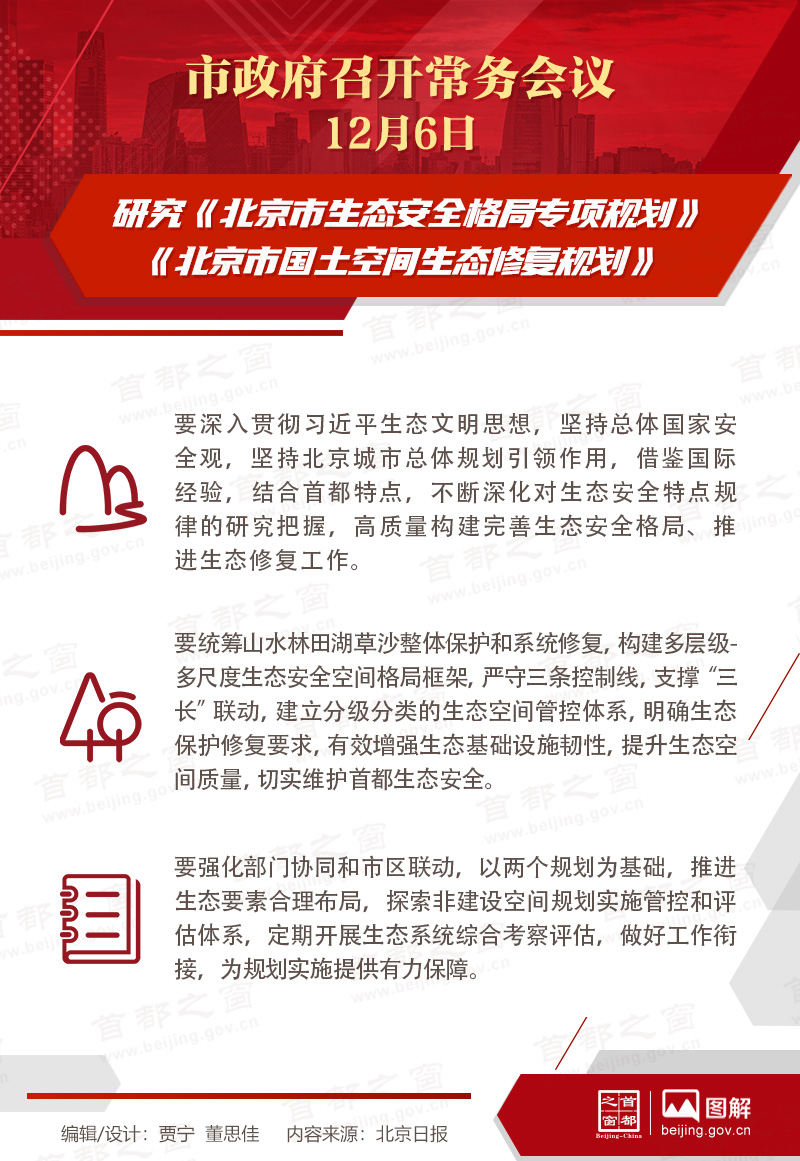 市政府常務會議：研究《北京市生態安全格局專項規劃》《北京市國土空間生態修復規劃》