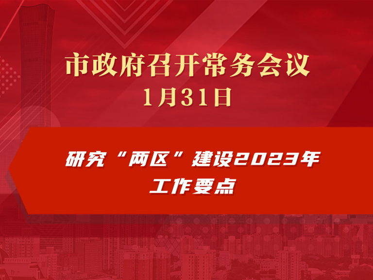 市政府常務會議：研究“兩區”建設2023年工作要點