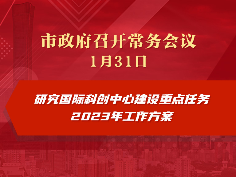 市政府常務會議：研究國際科創中心建設重點任務2023年工作方案