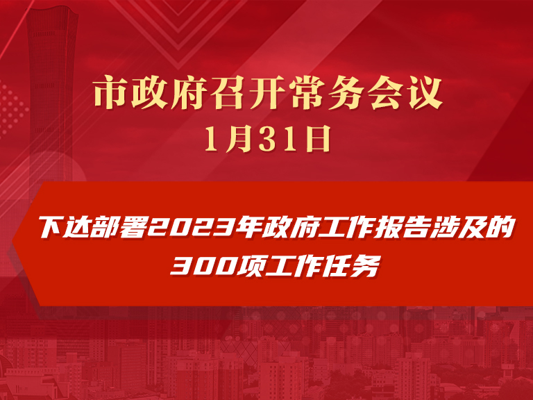 市政府常務會議：下達部署2023年政府工作報告涉及的300項工作任務