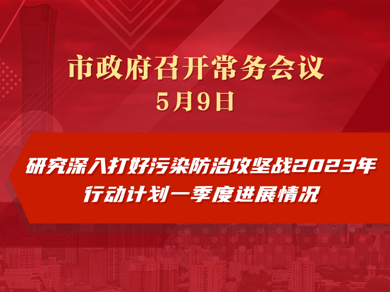 市政府常務會議圖解：研究深入打好污染防治攻堅戰2023年行動計劃一季度進展情況