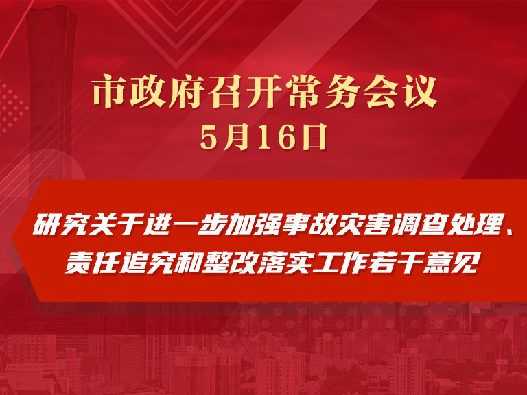 市政府常務會議圖解：研究關於進一步加強事故災害調查處理、責任追究和整改落實工作若干意見
