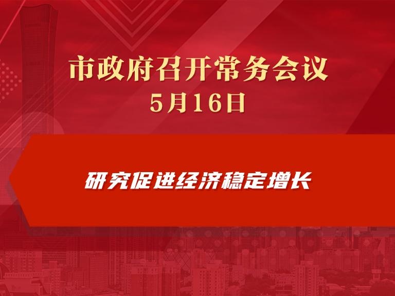 市政府常務會議圖解：研究促進經濟穩定增長