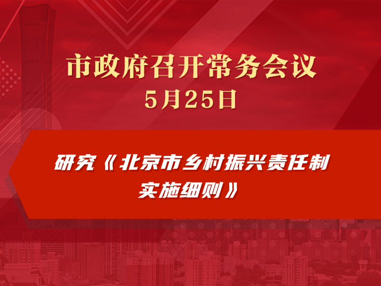 市政府常務會議圖解：研究《北京市鄉村振興責任制實施細則》