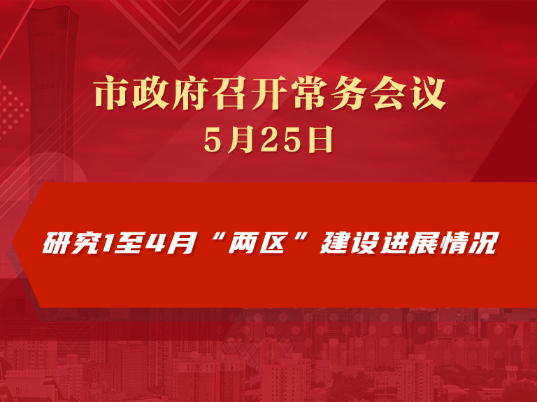 市政府常務會議圖解：研究1至4月“兩區”建設進展情況
