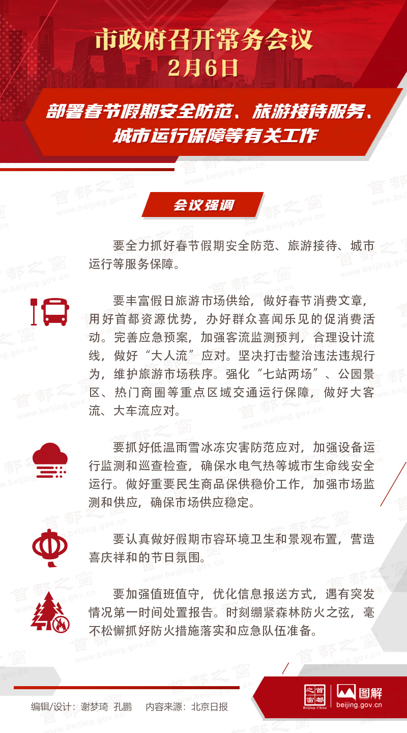 部署春節假期安全防範、旅游接待服務、城市運作保障等有關工作