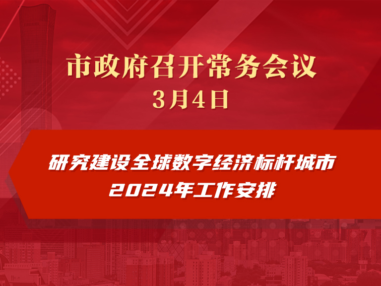 市政府常務會議圖解：研究建設全球數字經濟標桿城市2024年工作安排