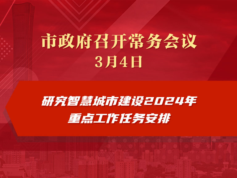 市政府常務會議圖解：研究智慧城市建設2024年重點工作任務安排