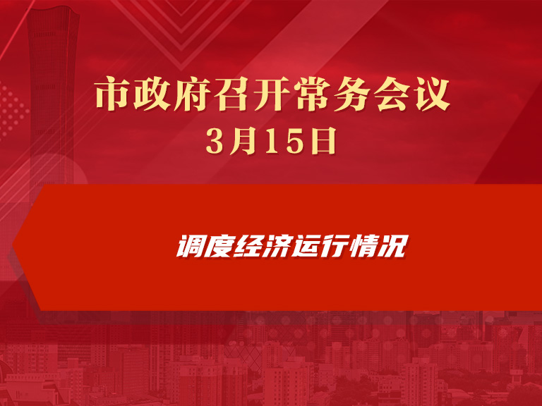 市政府常務會議圖解：調度經濟運作情況