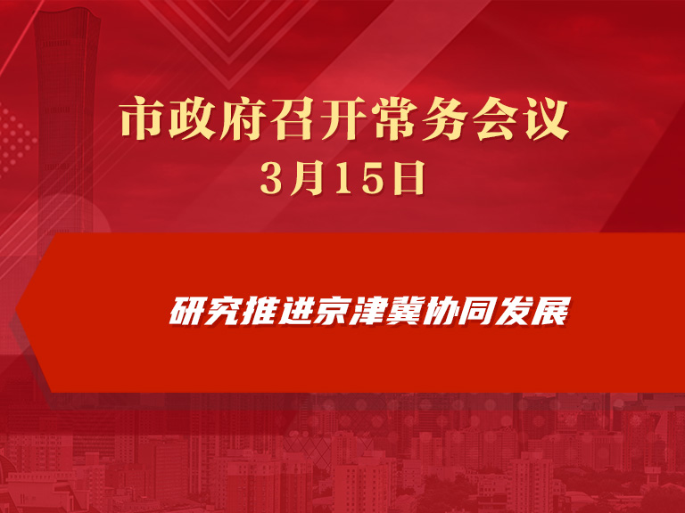 市政府常務會議圖解：研究推進京津冀協同發展
