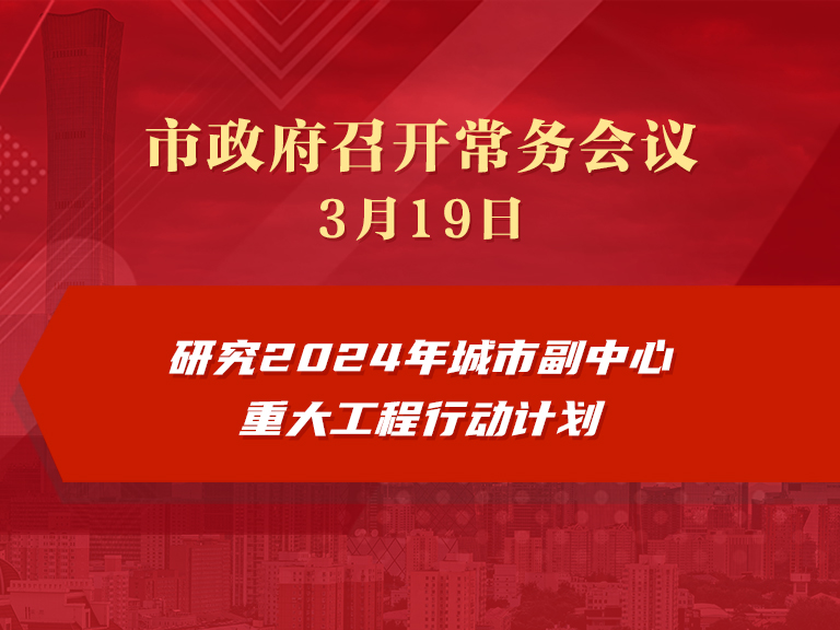市政府常務會議圖解：研究2024年城市副中心重大工程行動計劃