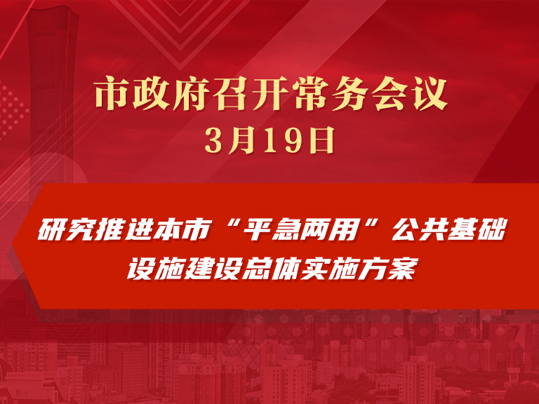 市政府常務會議圖解：研究推進本市“平急兩用”公共基礎設施建設總體實施方案