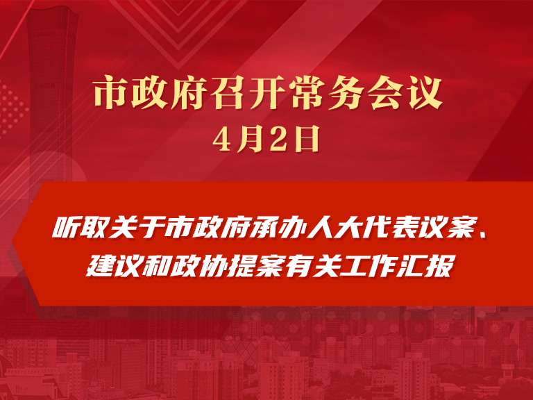 市政府常務會議圖解：聽取關於市政府承辦人大代表議案、建議和政協提案有關工作彙報