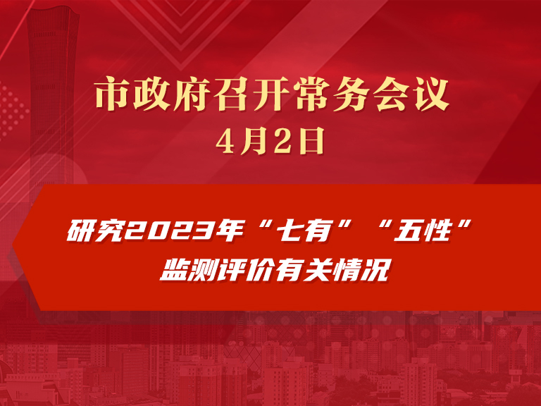 市政府常務會議圖解：研究2023年“七有”“五性”監測評價有關情況