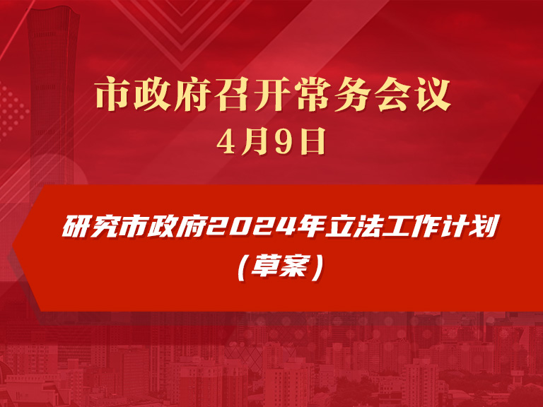 市政府常務會議圖解：研究市政府2024年立法工作計劃（草案）