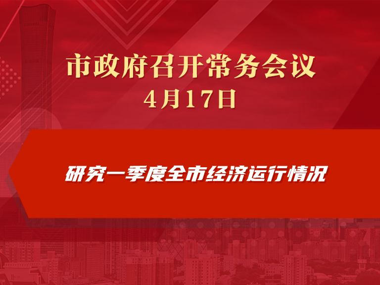 市政府常務會議圖解：研究一季度全市經濟運作情況