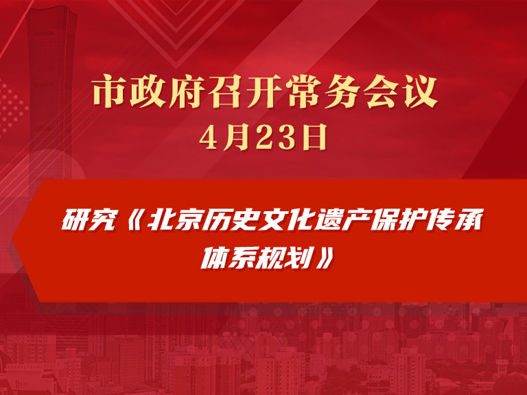 市政府常務會議圖解：研究《北京歷史文化遺産保護傳承體系規劃》