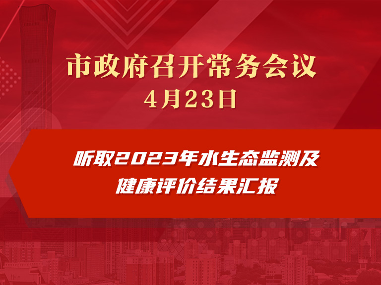 市政府常務會議圖解：聽取2023年水生態監測及健康評價結果彙報