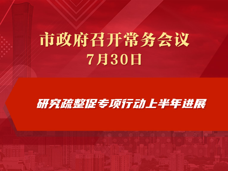 市政府常務會議圖解：研究疏整促專項行動上半年進展