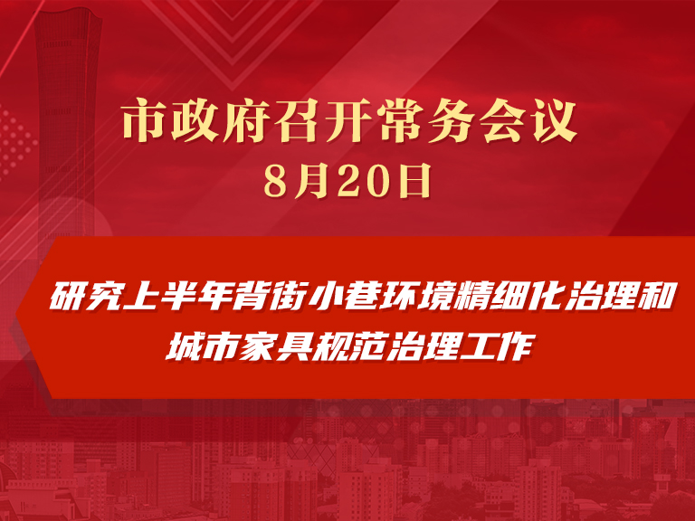 市政府常務會議圖解：研究上半年背街小巷環境精細化治理和城市傢具規範治理工作