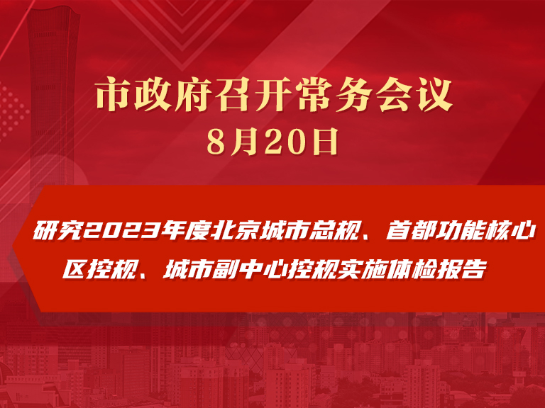 市政府常務會議圖解：研究2023年度北京城市總規、首都功能核心區控規、城市副中心控規實施體檢報告