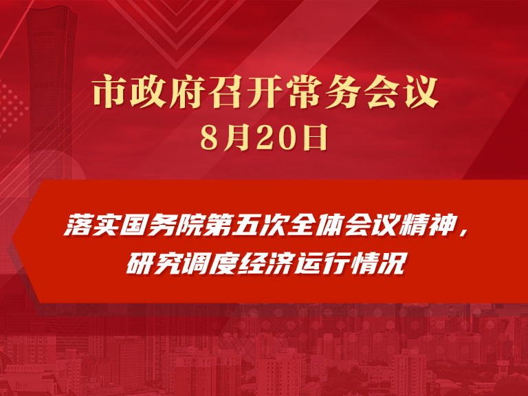 市政府常務會議圖解：落實國務院第五次全體會議精神，研究調度經濟運作情況等事項