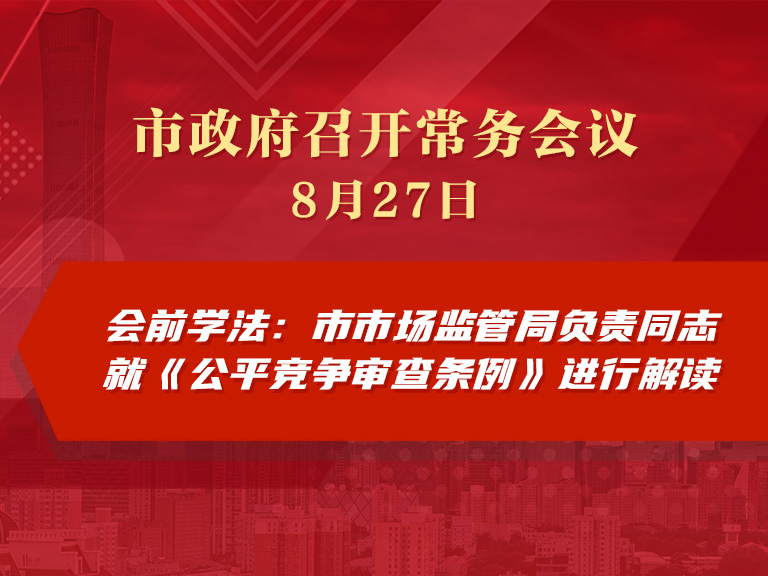 市政府常務會議圖解：會前學法 市市場監管局負責同志就《公平競爭審查條例》進行解讀