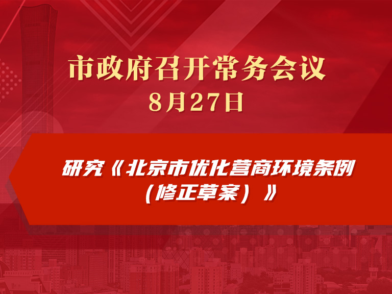 市政府常務會議圖解：研究《北京市優化營商環境條例（修正草案）》