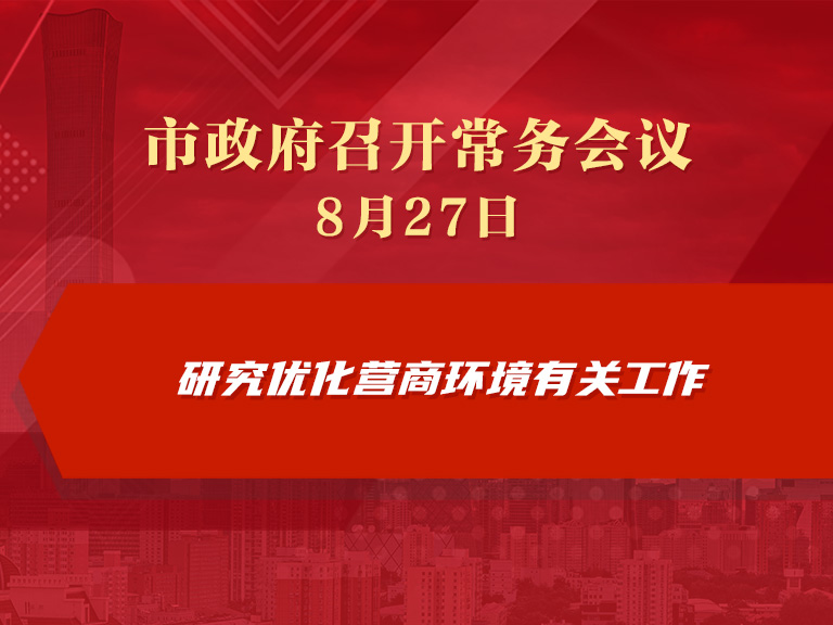 市政府常務會議圖解：研究優化營商環境有關工作