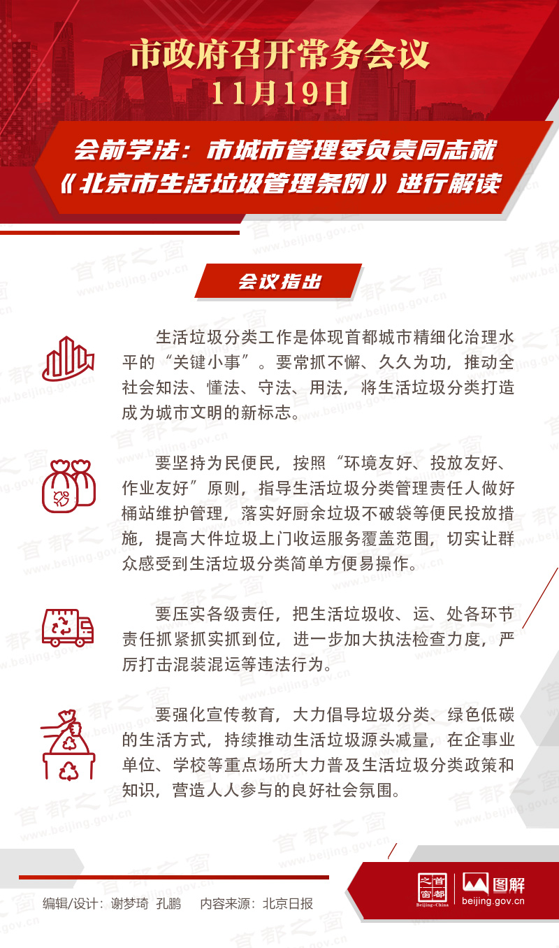會前學法：市城市管理委負責同志就《北京市生活垃圾管理條例》進行解讀