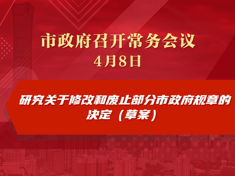 市政府常務會議圖解：研究關於修改和廢止部分市政府規章的決定（草案）
