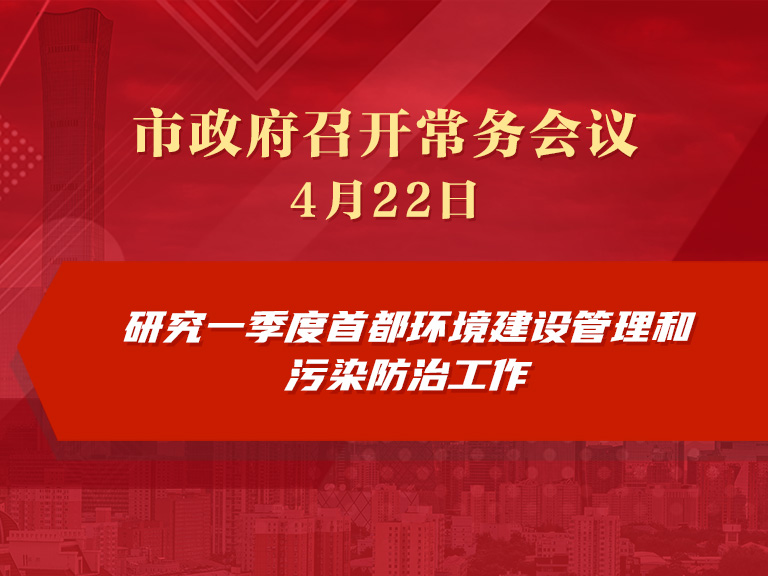 市政府常務會議圖解：研究一季度首都環境建設管理和污染防治工作