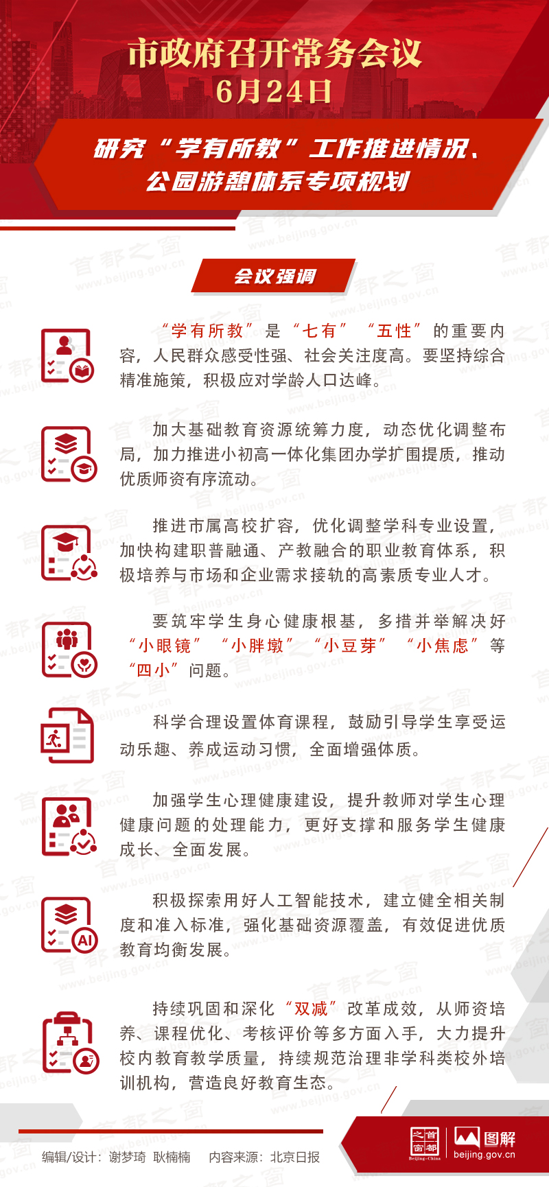 研究“學有所教”工作推進情況、公園游憩體系專項規劃