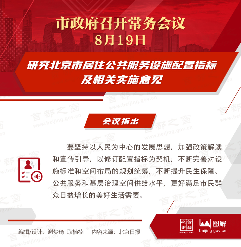 研究北京市居住公共服務設施配置指標及相關實施意見