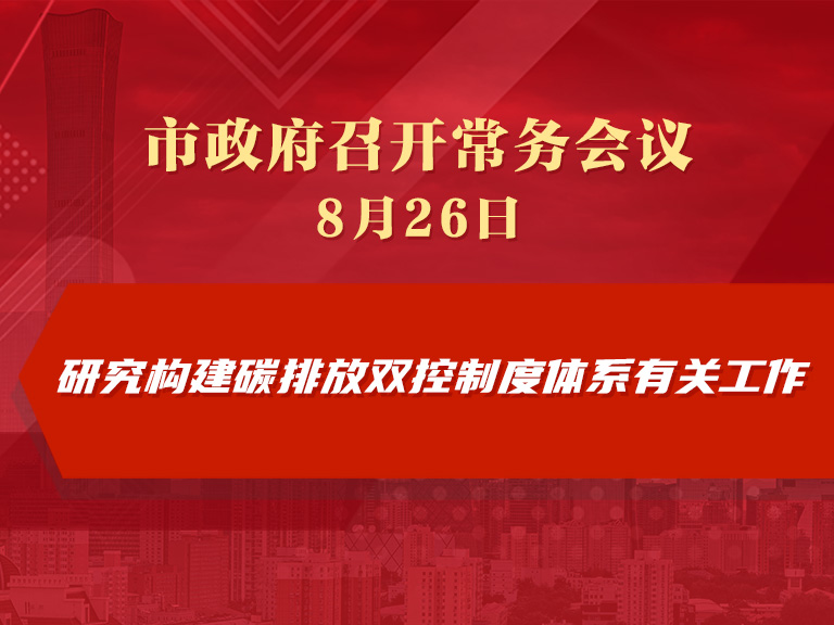 市政府常務會議圖解：研究構建碳排放雙控制度體系有關工作