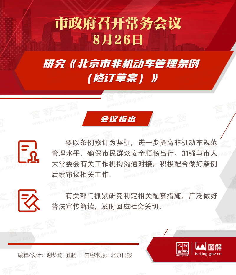 市政府常務會議圖解：研究《北京市非機動車管理條例（修訂草案）》