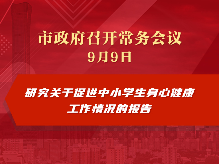 市政府常務會議圖解：研究關於促進中小學生身心健康工作情況的報告
