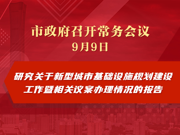 市政府常務會議圖解：研究關於新型城市基礎設施規劃建設工作暨相關議案辦理情況的報告