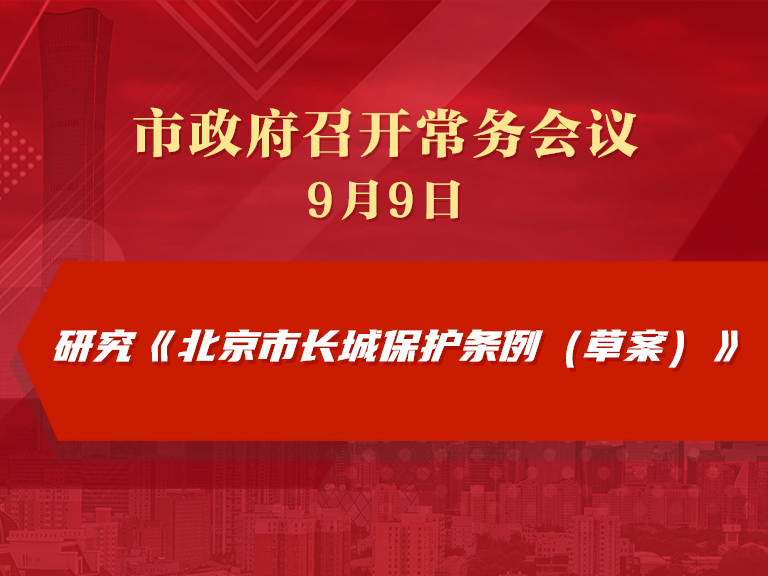 市政府常務會議圖解：研究《北京市長城保護條例（草案）》