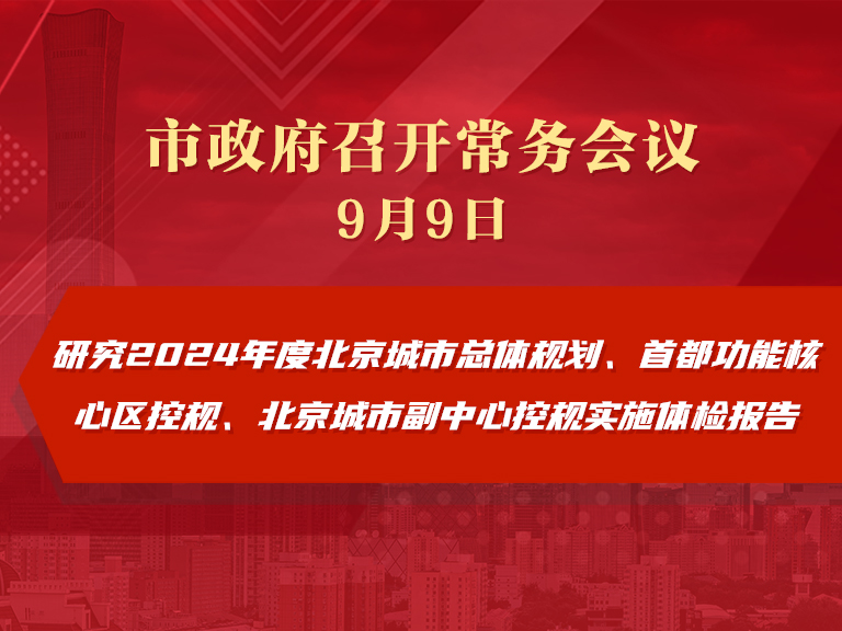 市政府常務會議圖解：研究2024年度北京城市總體規劃、首都功能核心區控規、北京城市副中心控規實施體檢報告