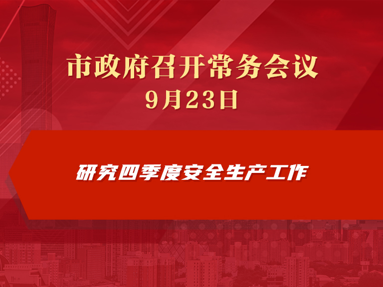 市政府常務會議圖解：研究四季度安全生産工作