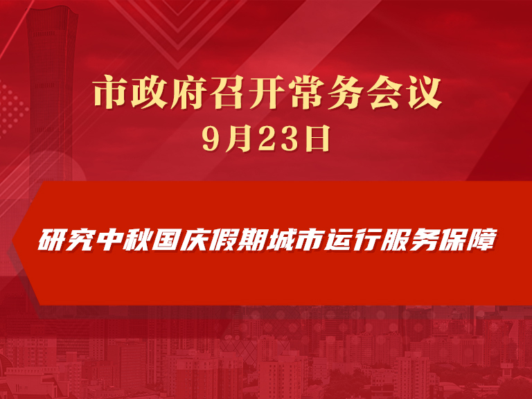 市政府常務會議圖解：研究中秋國慶假期城市運作服務保障