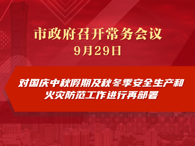 市政府常務會議圖解：對國慶中秋假期及秋冬季安全生産和火災防範工作進行再部署