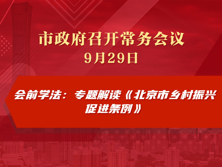市政府常務會議圖解：會前學法：《北京市鄉村振興促進條例》專題解讀